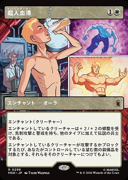 日〈R〉MSH0299超人血清【ショーケース】(JPN)