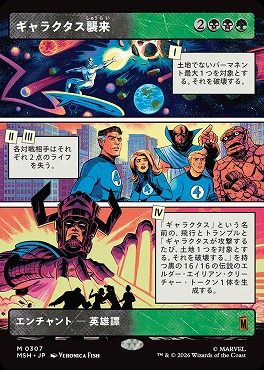 日[M]MSH0307ギャラクタス襲来【ショーケース】(JPN)