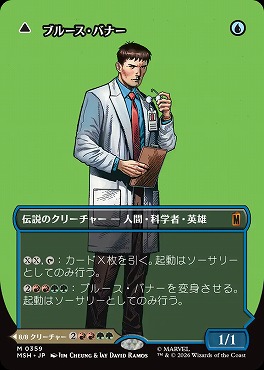 日[M]MSH0359ブルース・バナー【ショーケース】(JPN)