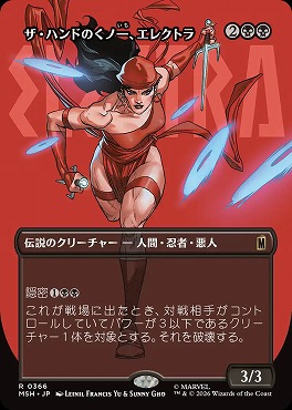 日〈R〉MSH0366ザ・ハンドのくノ一、エレクトラ【ショーケース】(JPN)