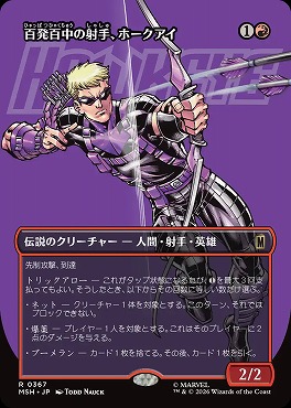 日〈R〉MSH0367百発百中の射手、ホークアイ【ショーケース】(JPN)