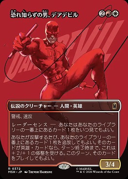 日〈R〉MSH0372恐れ知らずの男、デアデビル【ショーケース】(JPN)