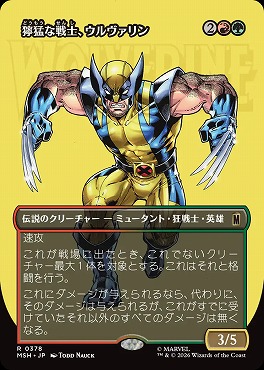日〈R〉MSH0378獰猛な戦士、ウルヴァリン【ショーケース】(JPN)
