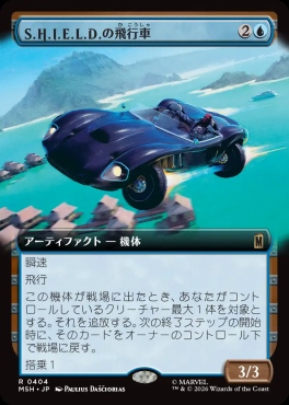 日〈R〉MSH0404S.H.I.E.L.D.の飛行車【拡張】(JPN)