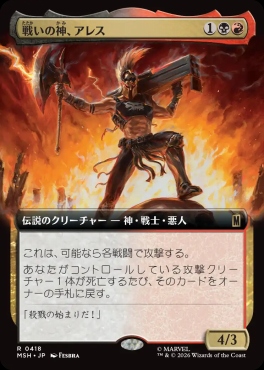 日〈R〉MSH0418戦いの神、アレス【拡張】(JPN)