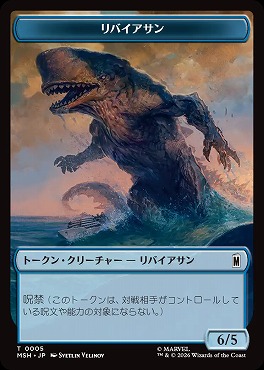 日《T》MSHT0005リバイアサン(JPN)