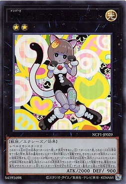 〈 UR 〉 NCF1-JP029 《No.29 マネキンキャット》