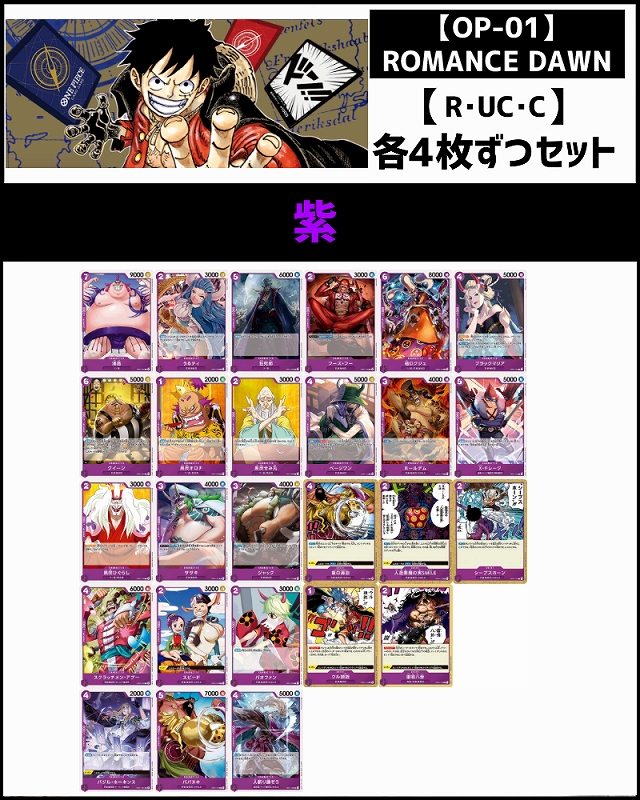 (4枚ずつR・UC・Cセット) 紫 【OP-01】ROMANCE DAWN 26種