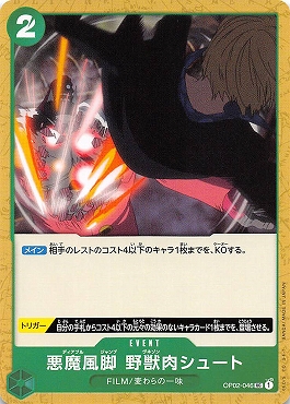 【UC】 OP02-046 悪魔風脚　野獣肉シュート