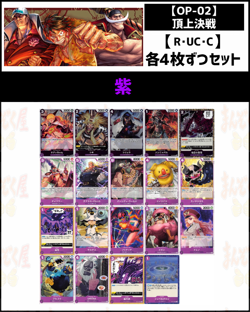 (4枚ずつR・UC・Cセット) 紫 【OP-02】頂上決戦 19種