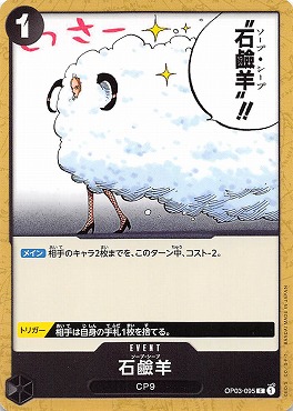 〔C〕 OP03-095 石?羊(ソープ・シープ)