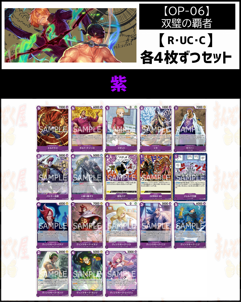 (4枚ずつR・UC・Cセット) 紫 【OP06】双璧の覇者