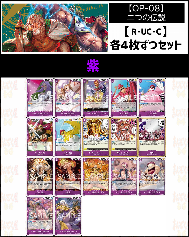 (4枚ずつR・UC・Cセット) 紫 【OP-08】二つの伝説