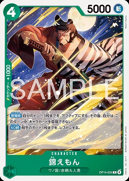 〔C〕 OP14-024 錦えもん