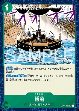 【UC】 OP14-039 棺船