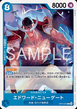 〔C〕 OP14-044 エドワード・ニューゲート