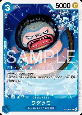 〔C〕 OP14-056 ワダツミ