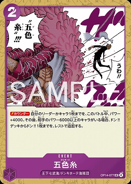 【UC】 OP14-077 五色糸