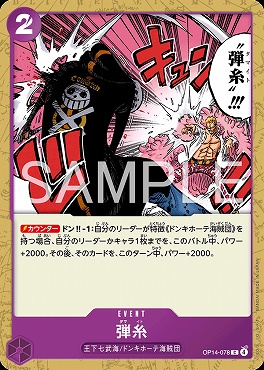 〔C〕 OP14-078 弾糸