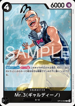 《R》 OP14-092 Mr.3(ギャルディーノ)