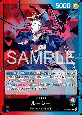 【L】 OP15-002 ルーシー