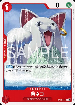 〔C〕 OP15-004 海ネコ