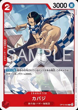 〔C〕 OP15-005 カバジ
