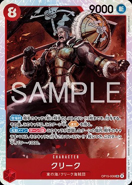 [SR] OP15-008 クリーク