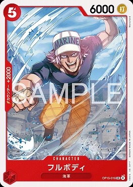 【UC】 OP15-016 フルボディ