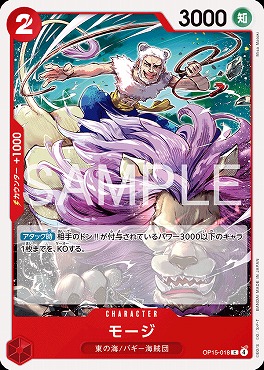 〔C〕 OP15-018 モージ