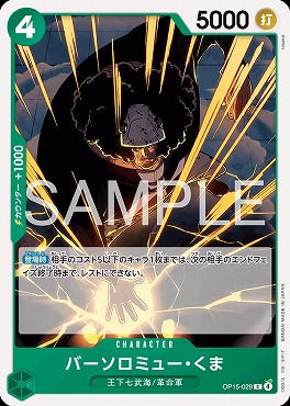 〔C〕 OP15-029 バーソロミュー・くま