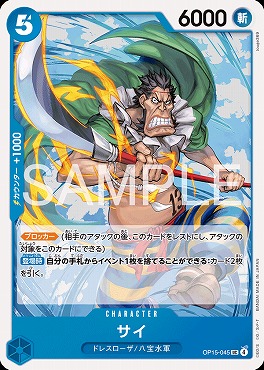 【UC】 OP15-045 サイ