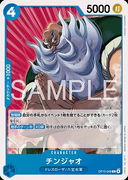 〔C〕 OP15-048 チンジャオ