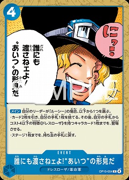 〔C〕 OP15-054 誰にも渡さねェよ!“あいつ”の形見だ