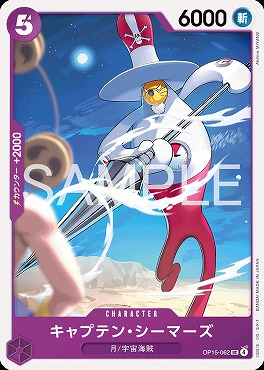 【UC】 OP15-062 キャプテン・シーマーズ