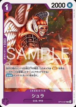 《R》 OP15-067 シュラ