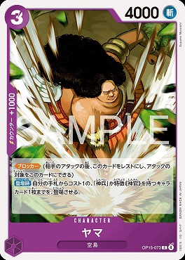 〔C〕 OP15-073 ヤマ