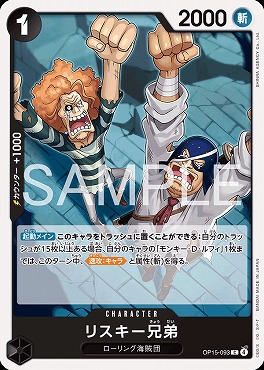 〔C〕 OP15-093 リスキー兄弟