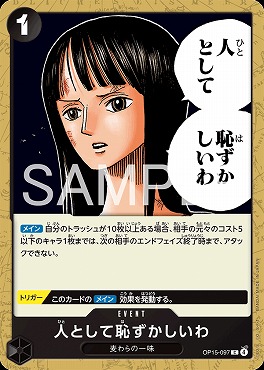 〔C〕 OP15-097 人として恥ずかしいわ