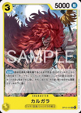 【UC】 OP15-101 カルガラ