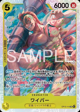 [SR] OP15-114 ワイパー