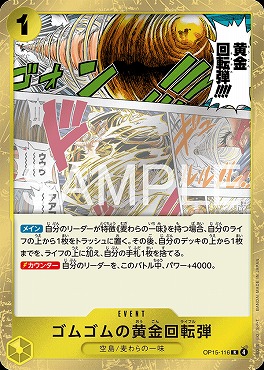 《R》 OP15-116 ゴムゴムの黄金回転弾