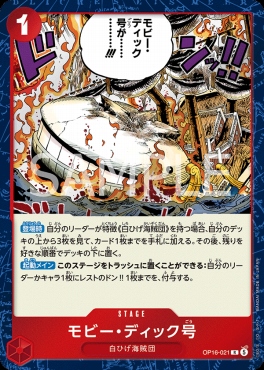 《R》 OP16-021 モビー・ディック号