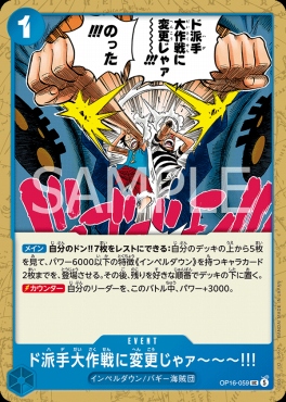 【UC】 OP16-059 ド派手大作戦に変更じゃァ～～～!!!