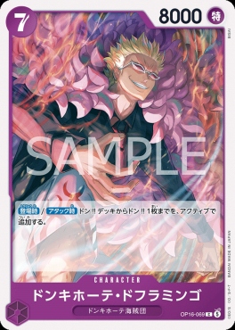 〔C〕 OP16-069 ドンキホーテ・ドフラミンゴ