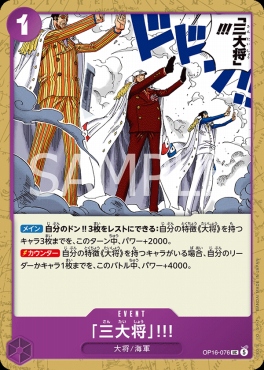 【UC】 OP16-076 「三大将」!!!