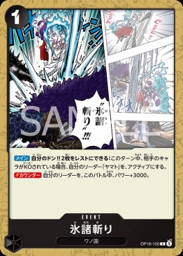 〔C〕 OP16-100 氷諸斬り
