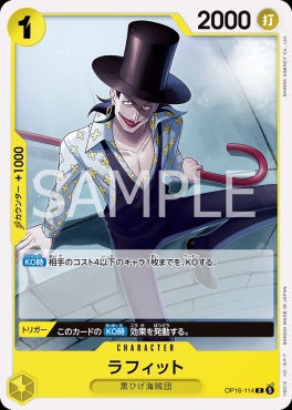 〔C〕 OP16-114 ラフィット