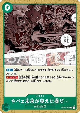 〔C〕 OP17-038 やべェ未来が見えた様だ…