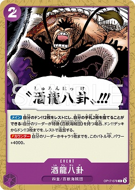 〔C〕 OP17-078 酒龍八卦